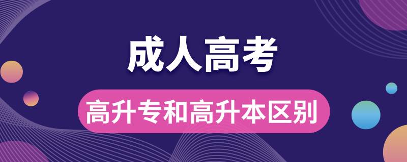 成考高升專(zhuān)和高升本有什么區(qū)別