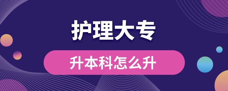 護(hù)理大專(zhuān)升本科怎么升