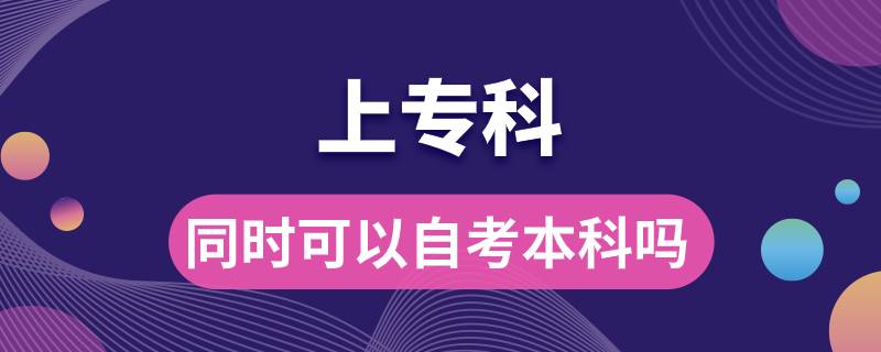 上?？频耐瑫r(shí)可以自考本科嗎