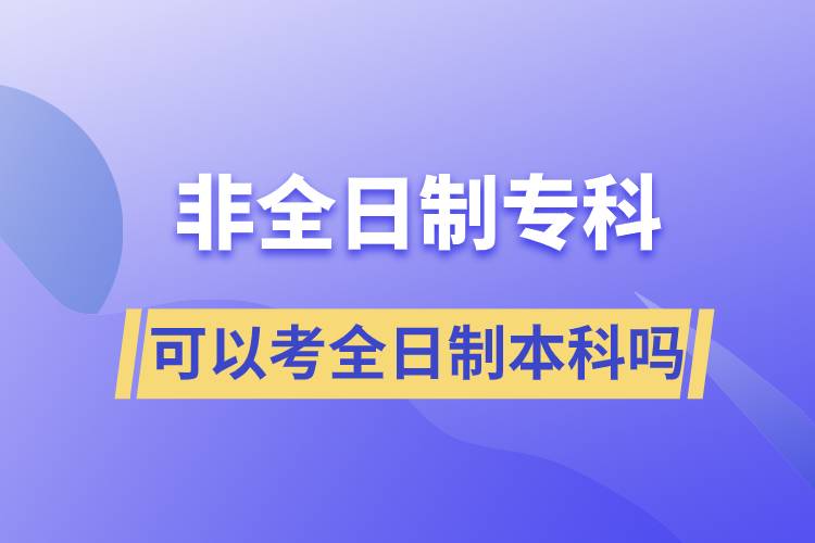 非全日制?？瓶梢钥既罩票究茊? /></p><p style=