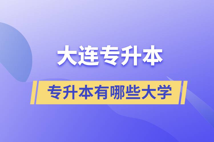 大連有專(zhuān)升本的學(xué)校有哪些大學(xué)