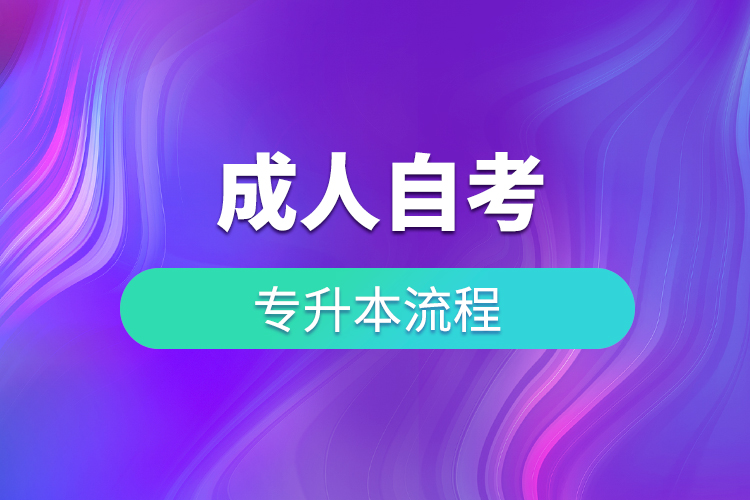成人自考專(zhuān)升本流程