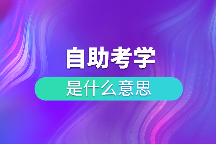 什么是自考助學
