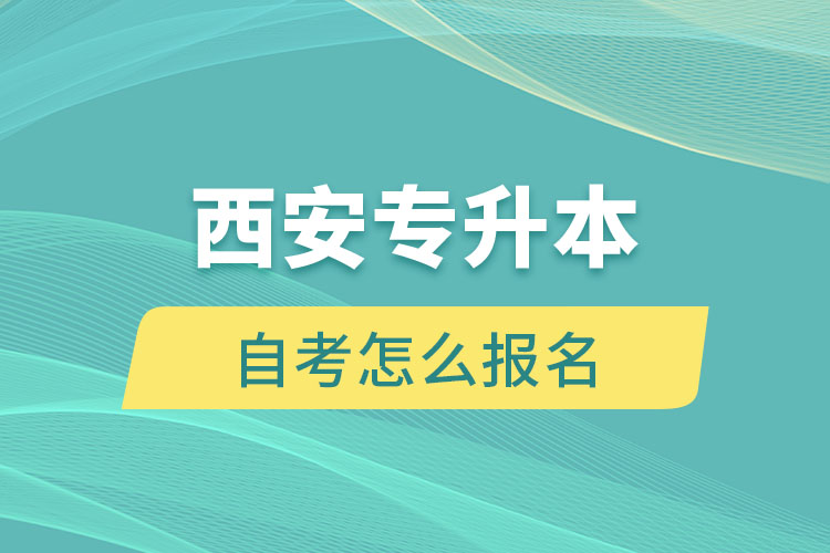 西安專(zhuān)升本自考怎么報(bào)名