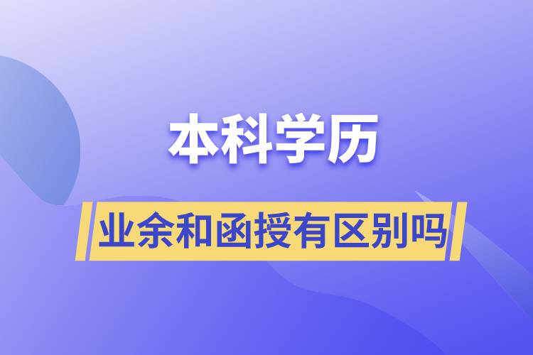 本科學歷業(yè)余和函授有區(qū)別嗎