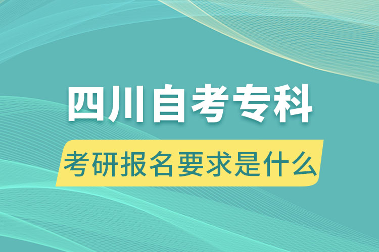 四川自考?？瓶佳袌竺笫鞘裁? /></p><p style=