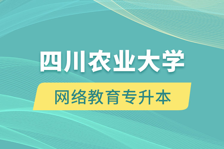 申請四川農(nóng)業(yè)大學(xué)網(wǎng)絡(luò)教育專升本需要滿足哪些要求