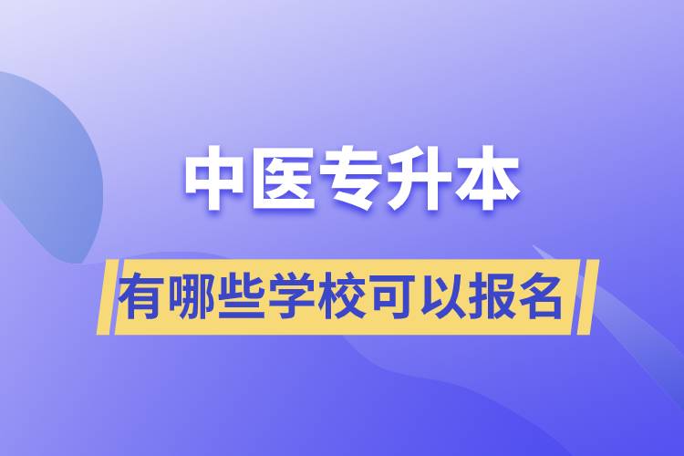 中醫(yī)專升本考有哪些學(xué)?？梢詧竺? /></p><p style=