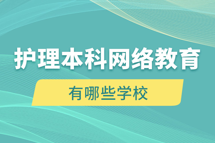 護理本科網(wǎng)絡(luò)教育有哪些學(xué)校