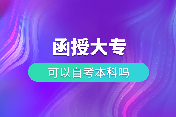 函授大?？梢宰钥急究茊? /></p><p style=