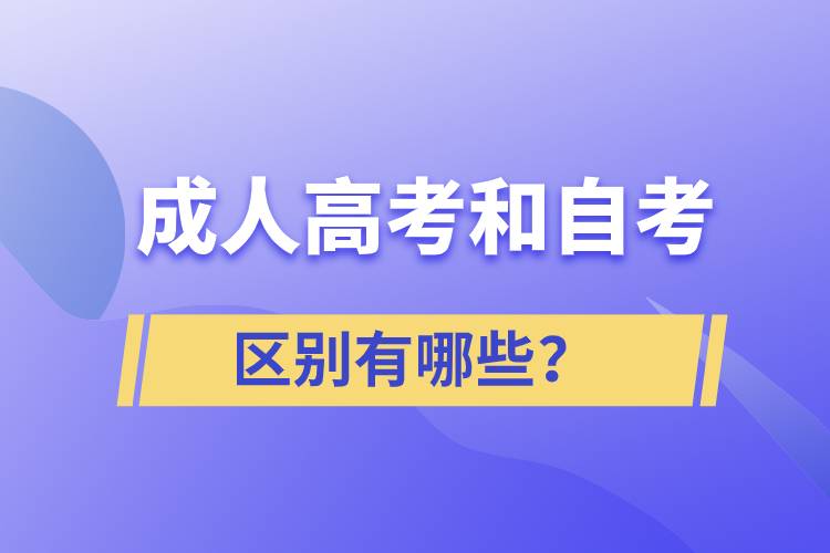 成人高考和自考的區(qū)別有哪些？