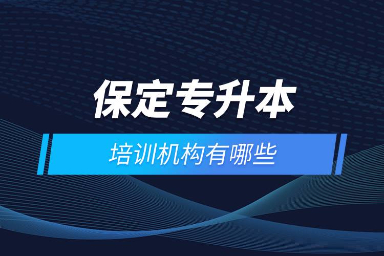 保定專(zhuān)升本培訓(xùn)機(jī)構(gòu)有哪些