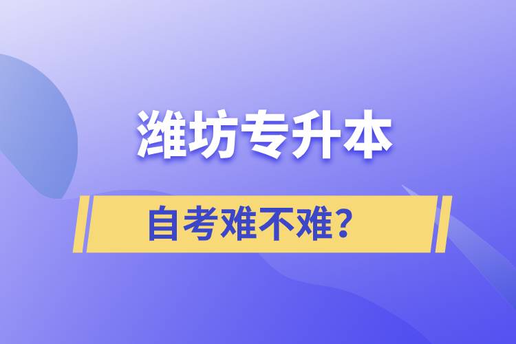 濰坊專升本自考難不難？