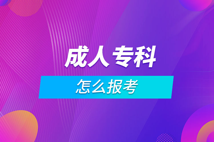 成人?？圃趺磮?bào)考