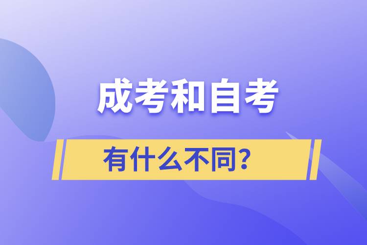 成考和自考有什么不同？