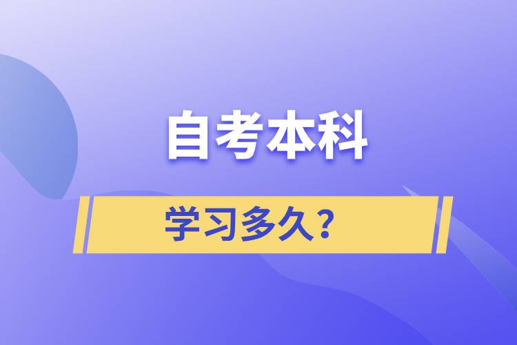 自考本科學(xué)習(xí)多久？