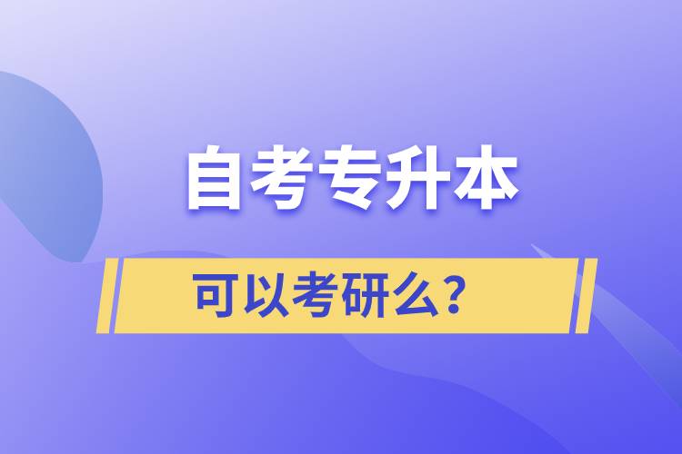 自考專升本可以考研么？