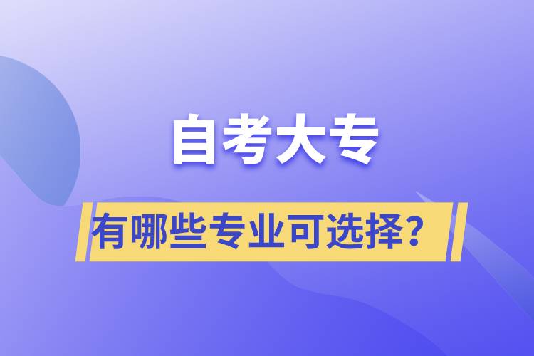 自考大專有哪些專業(yè)可選擇？