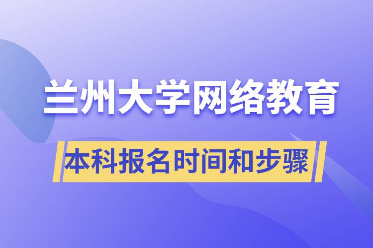 蘭州大學網(wǎng)絡教育本科報名時間和報名步驟
