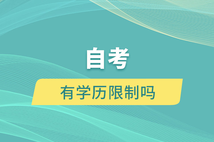 自考有學歷限制嗎