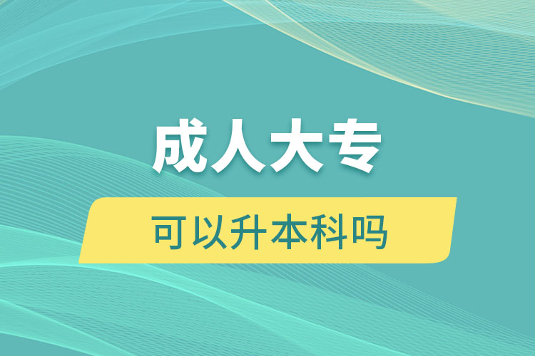 成人大?？梢陨究茊? /></p><p style=