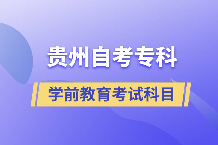 貴州自考?？茖W前教育專業(yè)考試科目有哪些