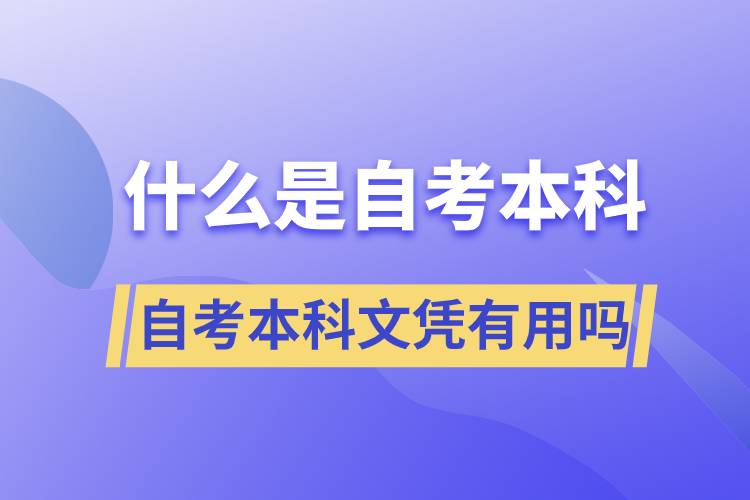 什么是自考本科，自考本科文憑有用嗎？