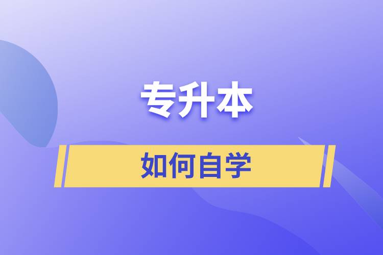 專(zhuān)升本如何自學(xué)