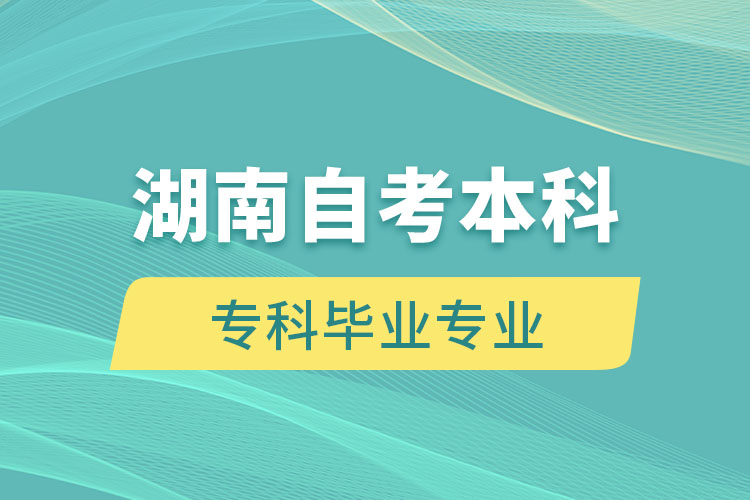 湖南自考本科能報考和?？飘厴I(yè)不一樣的專業(yè)嗎