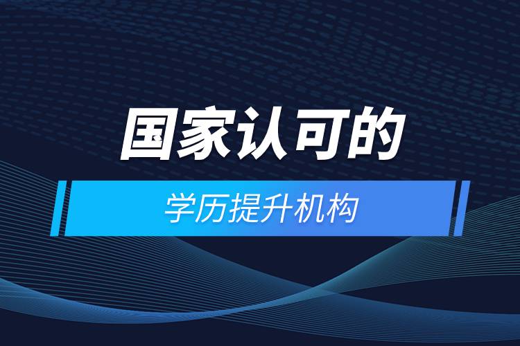 國家認可的自考培訓機構(gòu)有哪些
