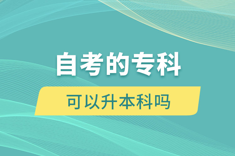 自考的?？瓶梢陨究茊? /></p><p style=