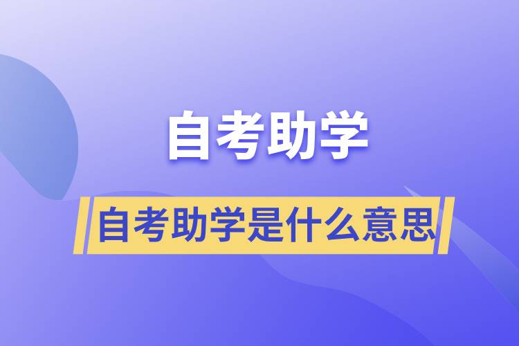 自考助學是什么意思