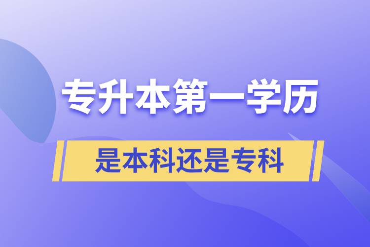 專升本第一學歷是本科還是?？? /></p><p style=