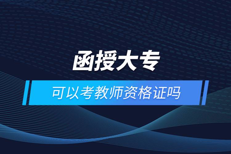 函授大?？梢钥冀處熧Y格證嗎