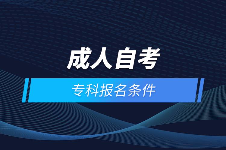 成人自考?？茍竺麠l件