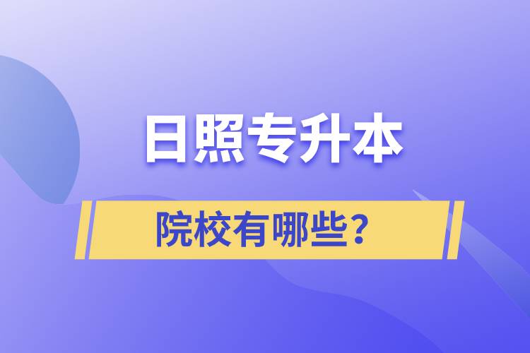 日照專升本院校有哪些？