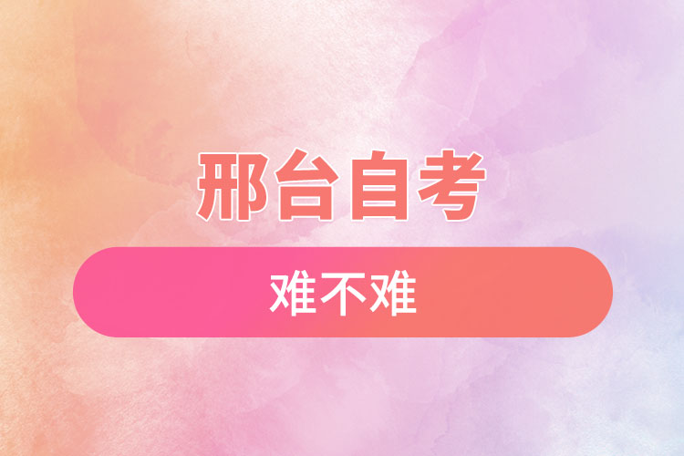 邢臺(tái)自考難不難？有哪些院校？