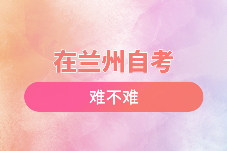 在蘭州自考難不難？