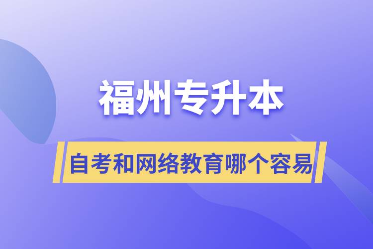 福州專升本自考容易通過還是網(wǎng)絡(luò)教育容易通過？