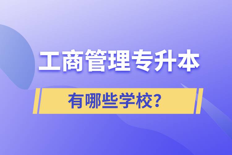 工商管理專升本有哪些學(xué)校？