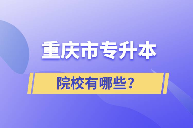 重慶市專升本院校有哪些？