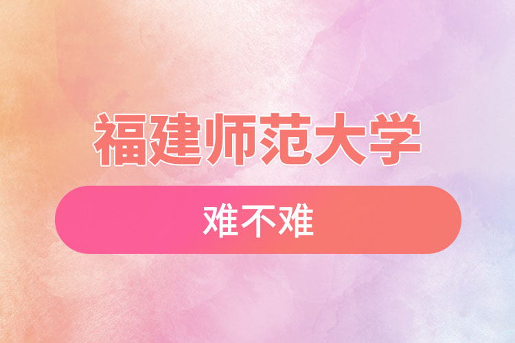 福建師范大學(xué)自考難不難，怎么樣？