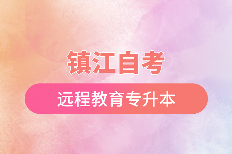 鎮(zhèn)江自考與遠程教育專升本難不難？