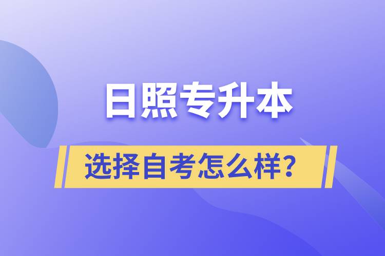 日照專升本選擇自考怎么樣？
