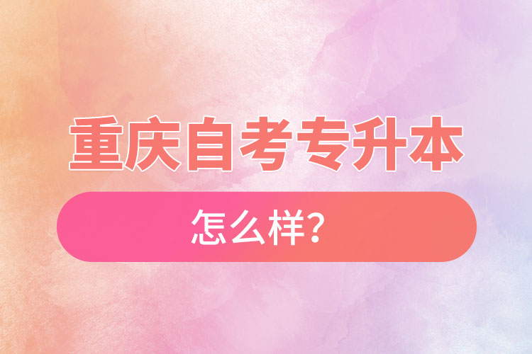重慶自考專升本難不難？