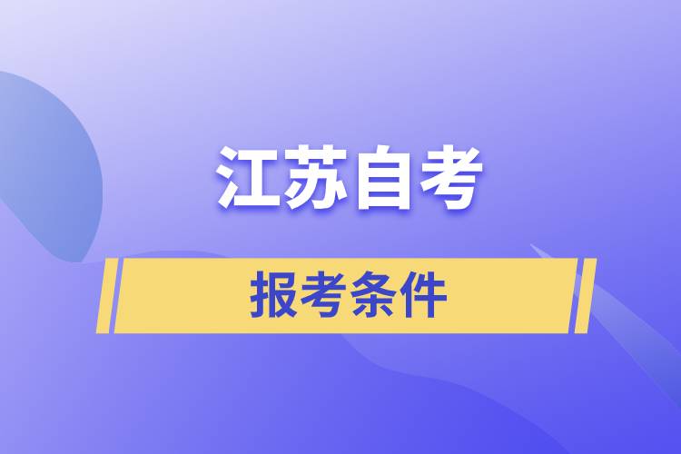 江蘇自考報考條件是怎樣的？準備工作有哪些