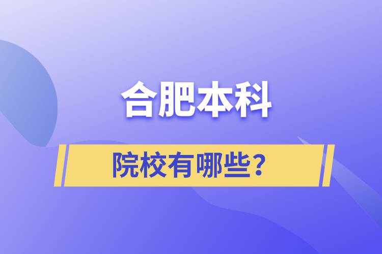 合肥本科院校有哪些？
