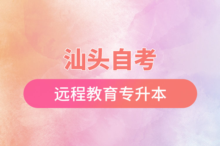 汕頭自考與遠程教育專升本難不難？