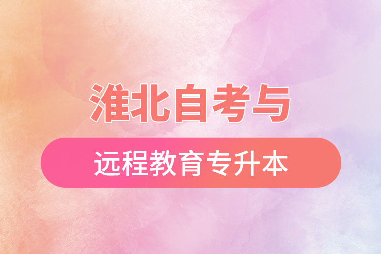 淮北自考與遠(yuǎn)程教育專(zhuān)升本難不難？
