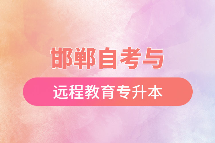 邯鄲自考與遠(yuǎn)程教育專升本難不難？